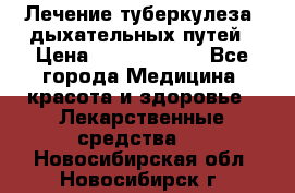 Лечение туберкулеза, дыхательных путей › Цена ­ 57 000 000 - Все города Медицина, красота и здоровье » Лекарственные средства   . Новосибирская обл.,Новосибирск г.